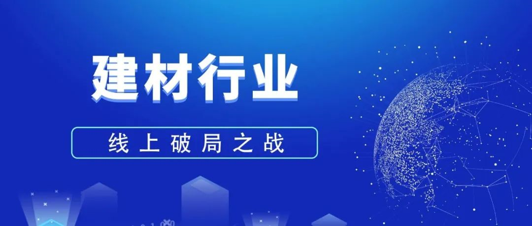 建材行業企業如何做好線上網絡推廣